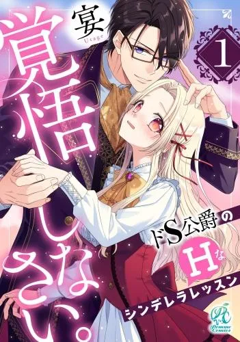 覚悟しなさい。 ドS公爵のHなシンデレラレッスン [1巻]