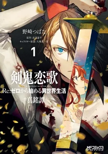 剣鬼恋歌 Re:ゼロから始める異世界生活†真銘譚 [1巻]