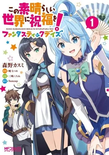 この素晴らしい世界に祝福を!ファンタスティックデイズ [1巻]