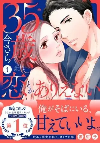 35歳、今さら恋とかありえない1