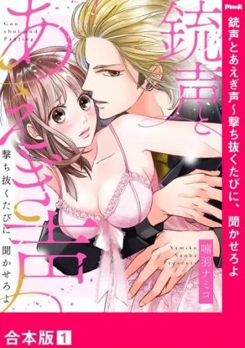 銃声とあえぎ声~撃ち抜くたびに、聞かせろよ1