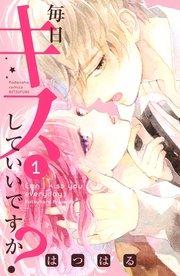 毎日キスしていいですか?(1)