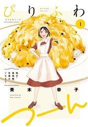 ぴりふわつーん 1巻