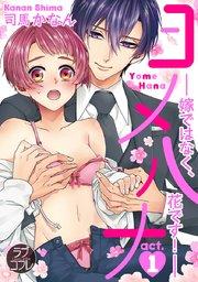 【ラブコフレ】ヨメハナ -嫁ではなく、花です!- act.1