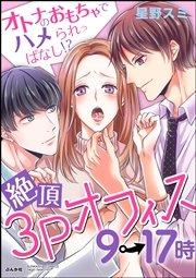 絶頂3Pオフィス9→17時 オトナのおもちゃでハメられっぱなし!?(分冊版) 【第1話】~Hな専属モニターにされて!?~
