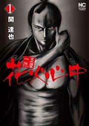 玉屋一代 花火心中 1