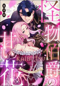 怪物伯爵の甘い花 悪役令嬢はベッドで乱れ散る(分冊版)