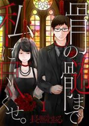 【フルカラー】骨の髄まで私に尽くせ。【合本版】(1)