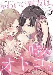 かわいい親友は、時々オトコ。 [3巻]