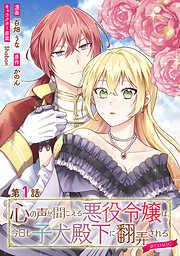 心の声が聞こえる悪役令嬢は、今日も子犬殿下に翻弄される@COMIC [1巻]