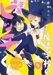 魔法学校の落第ビッチくん 分冊版(1)