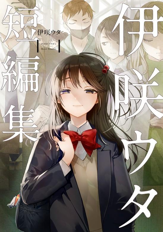 伊咲ウタ 短編集 [1巻]