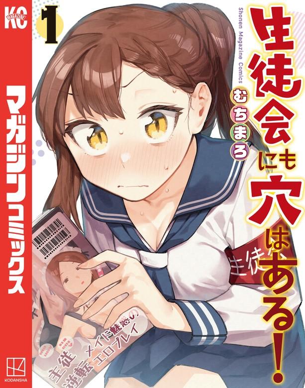 生徒会にも穴はある! [1巻]