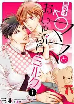 無認可♂ママとおしゃぶりミルク [1巻]