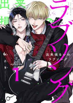 出来損ないのラブソング act [1巻]