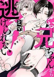 お兄ちゃんから逃げられない!~童貞非処女になりました1 [1巻]