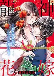 龍神の花嫁―身に降る愛でしとどに濡れて― [2巻]