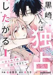 黒崎くんは独占したがる~はじめての恋は甘すぎて~ [1巻]