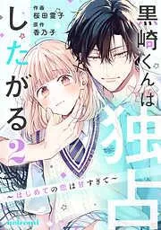 黒崎くんは独占したがる~はじめての恋は甘すぎて~2巻 [2巻]