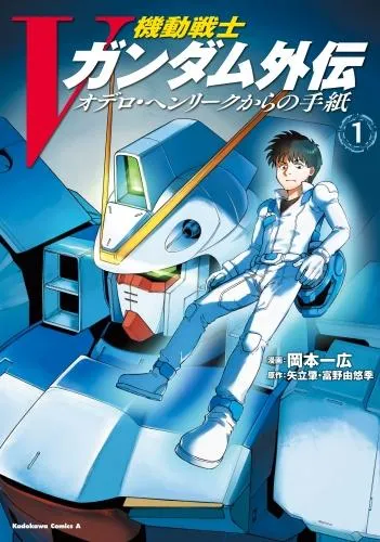 機動戦士Vガンダム外伝 オデロ・ヘンリークからの手紙 [1巻]