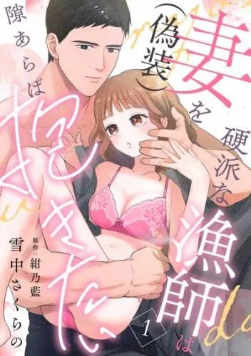 硬派な漁師は妻 [1巻]