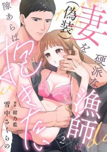 硬派な漁師は妻 [2巻]