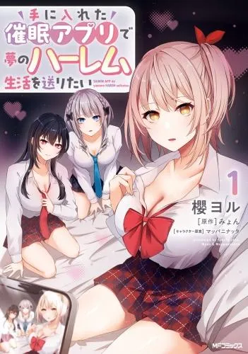 手に入れた催眠アプリで夢のハーレム生活を送りたい [1巻]