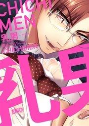 乳男-チチメン-【コミックス版】【電子限定おまけ付き】 1巻