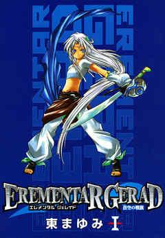 EREMENTAR GERAD -蒼空の戦旗-