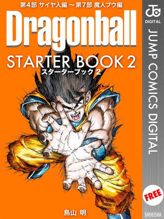 DRAGON BALL STARTER BOOK [2巻]