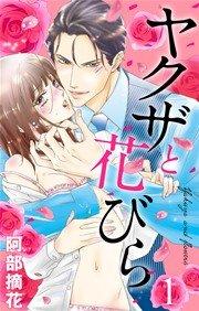 ヤクザと花びら 【単話売】 Flower.1
