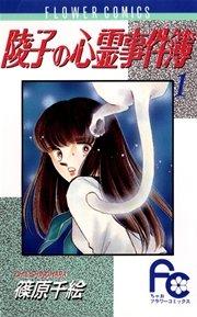 陵子の心霊事件簿 1