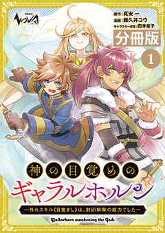 神の目覚めのギャラルホルン~外れスキル《目覚まし》は、封印解除の能力でした~【分冊版】 (ノヴァコミックス)