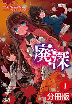 廃深【分冊版】 (ノヴァコミックス)