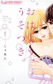 おはよう、うそつき。 1