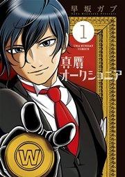 真贋オークショニア 1