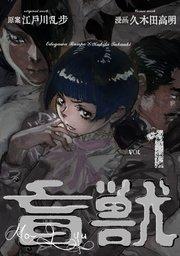 盲獣 1