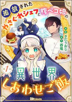 追放されたやさぐれシェフと腹ペコ娘の異世界しあわせご飯 コミック版 (分冊版)