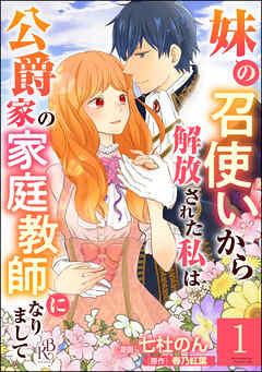 妹の召使いから解放された私は公爵家の家庭教師になりまして コミック版 (分冊版) [1巻]