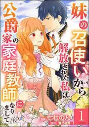 妹の召使いから解放された私は公爵家の家庭教師になりまして コミック版 [1巻]