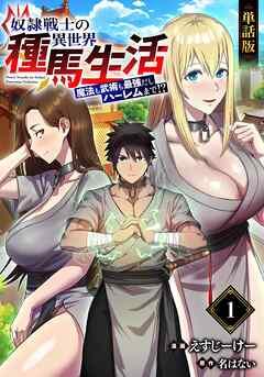 【単話版】奴隷戦士の異世界種馬生活 ~魔法も武術も最強だしハーレムまで!?~(フルカラー)