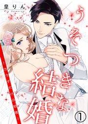 うそつきな結婚~カラダだけの初夜~ 1巻