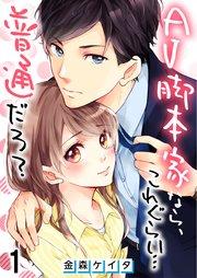 【フルカラー】AV脚本家なら、これぐらい…普通だろ?(1)