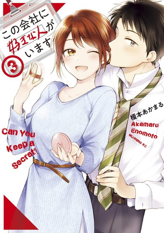 この会社に好きな人がいます [3巻]