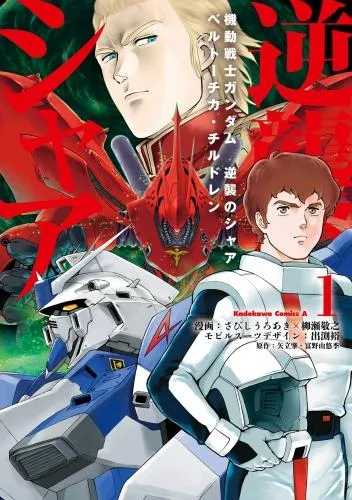 機動戦士ガンダム 逆襲のシャア ベルトーチカ・チルドレン