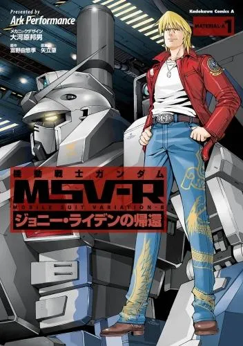 機動戦士ガンダム MSV-R ジョニー・ライデンの帰還 [1巻]