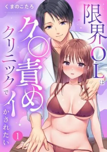 限界OLはク〇責めクリニックでイかされたい1 [1巻]