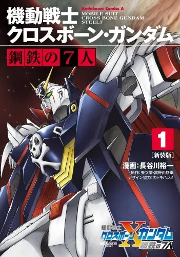 新装版 機動戦士クロスボーン・ガンダム 鋼鉄の7人 [1巻]