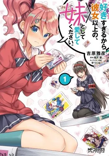 好きすぎるから彼女以上の、妹として愛してください。1