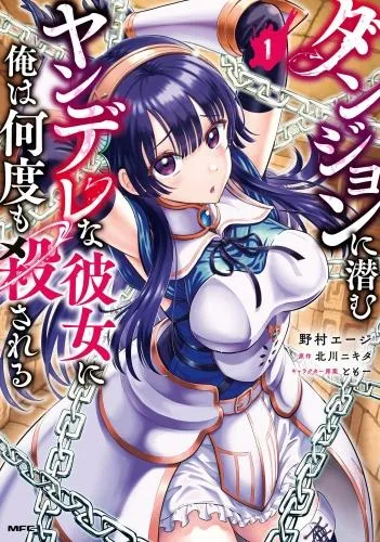 ダンジョンに潜むヤンデレな彼女に俺は何度も殺される [1巻]